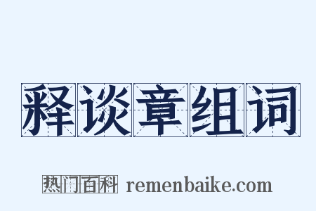释谈章组词是什么意思的图片